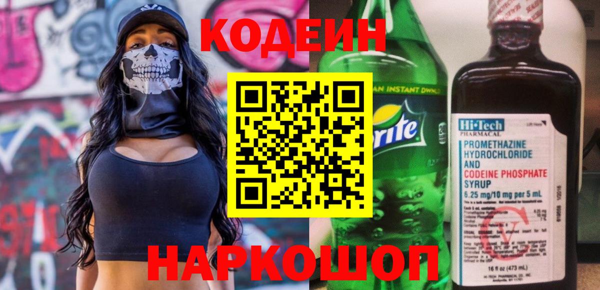 Codein напиток Lean (лин) Лангепас